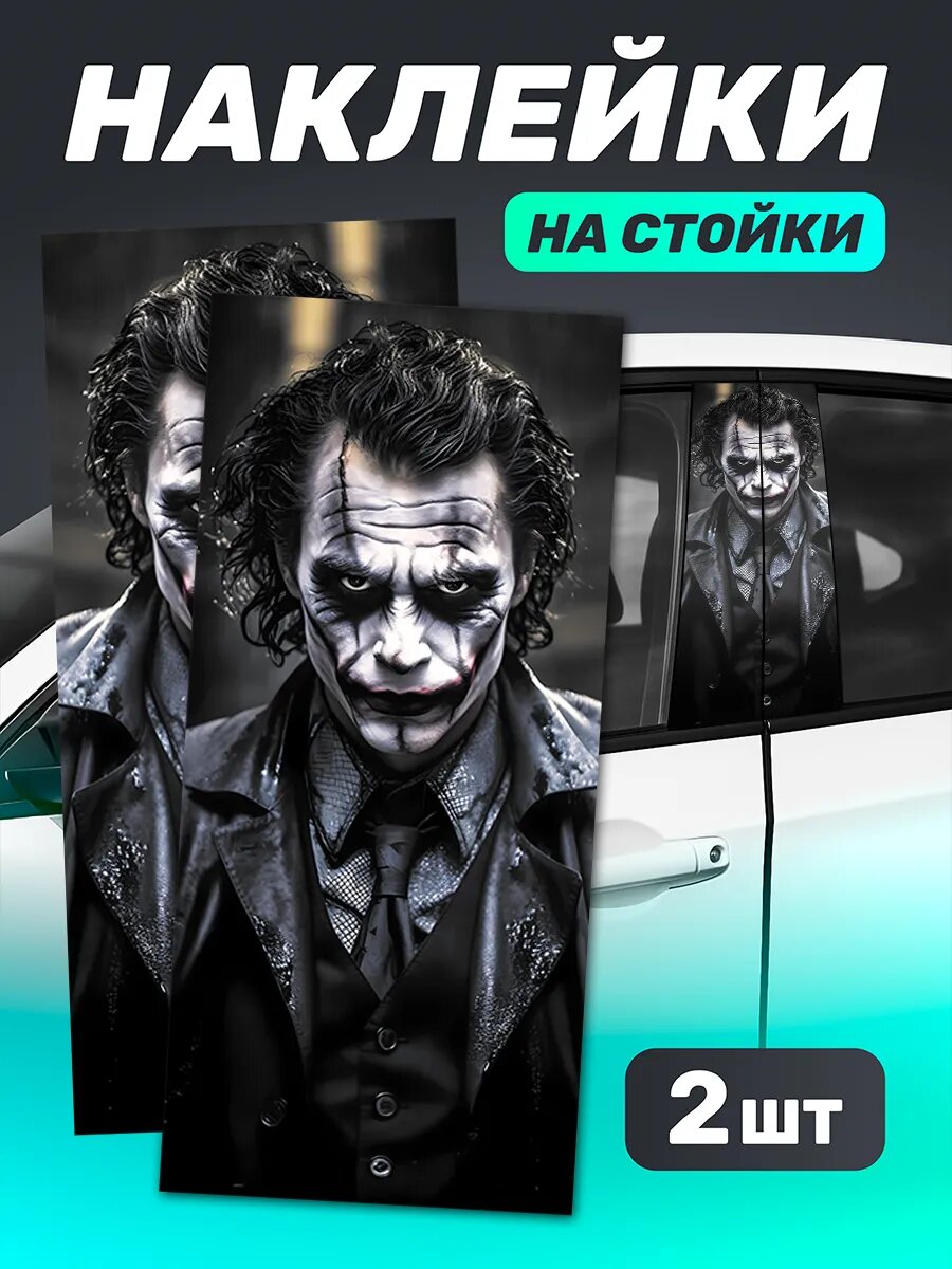 Наклейки на стойки дверей авто Джокер