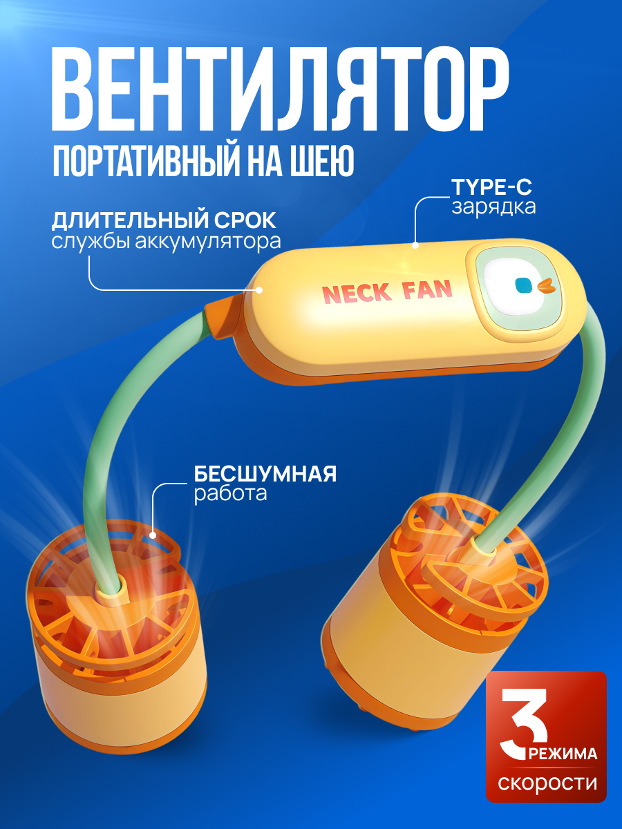 Портативный вентилятор Starex "Kawaii утёнок", беспроводной, на шею, 3 скорости
