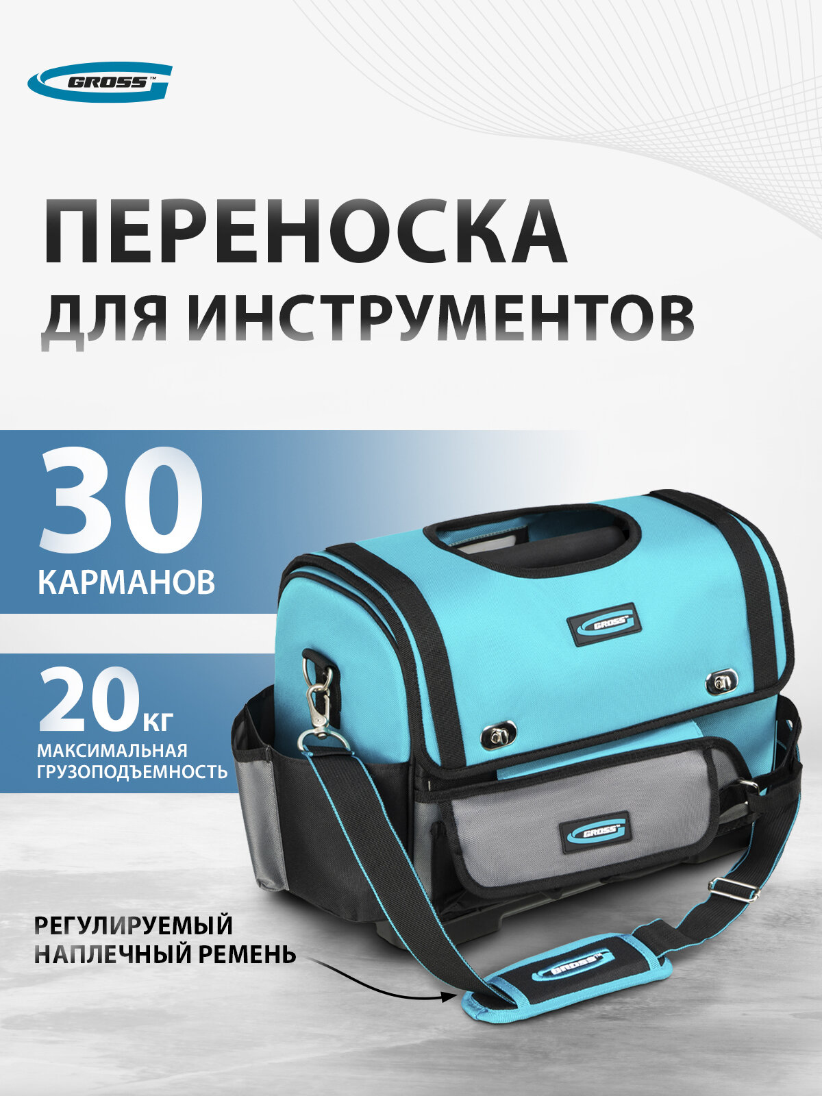Сумка для инструмента Gross, переноска 40х22.5х30 см, 20 карманов и 20 кг нагрузка, пластиковое дно и ремень, 90274