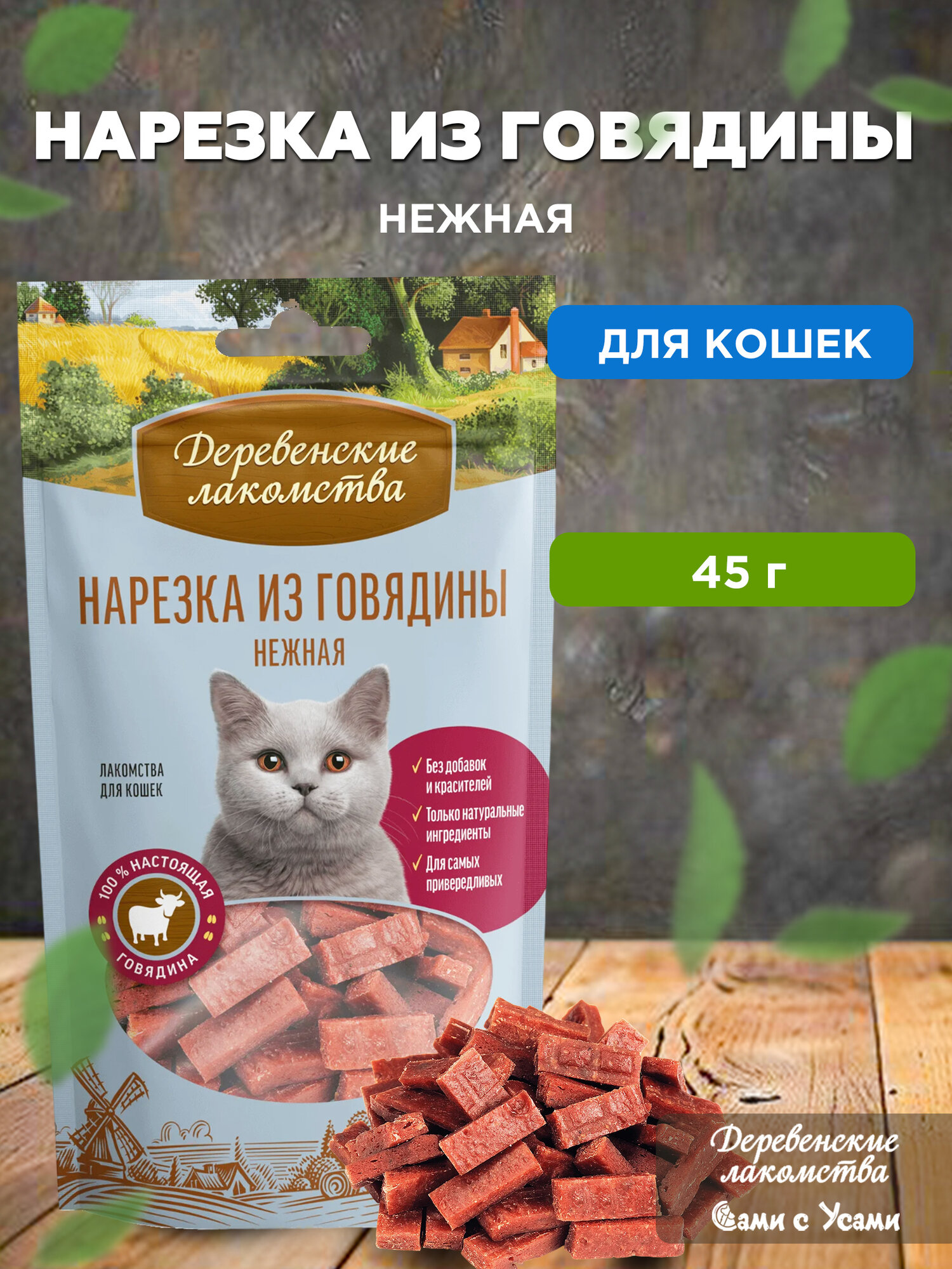 Деревенские лакомства Нарезка из говядины нежная д/кошек 45г