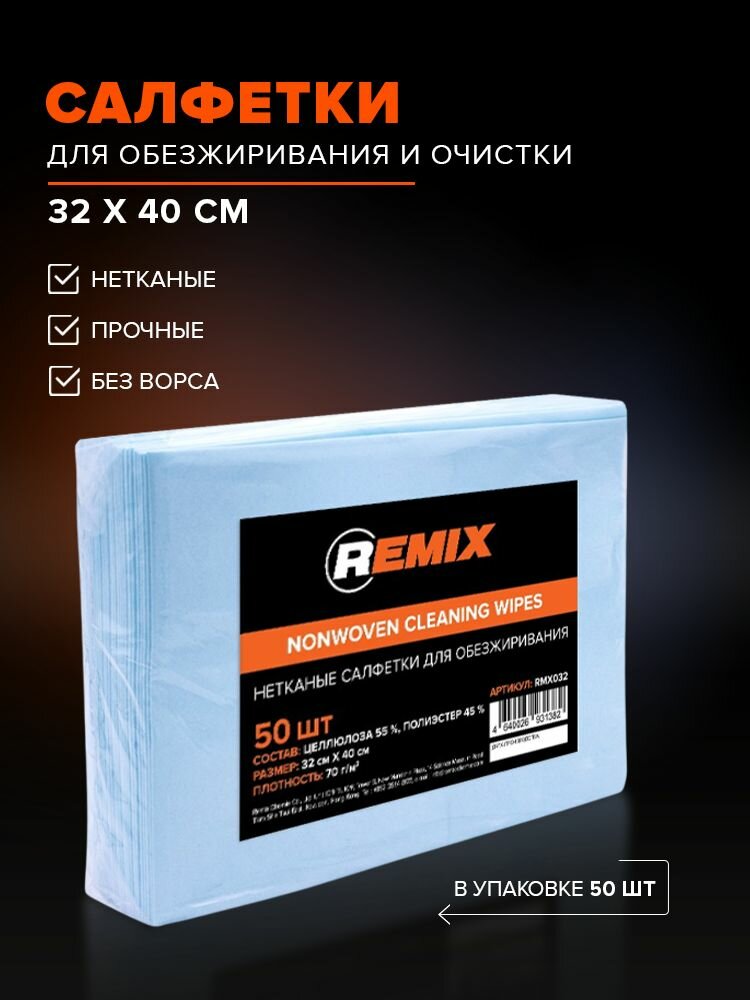 Салфетки нетканые для обезжиривания и очистки REMIX 32 40 см 50 шт без ворса для малярных и кузовных работ