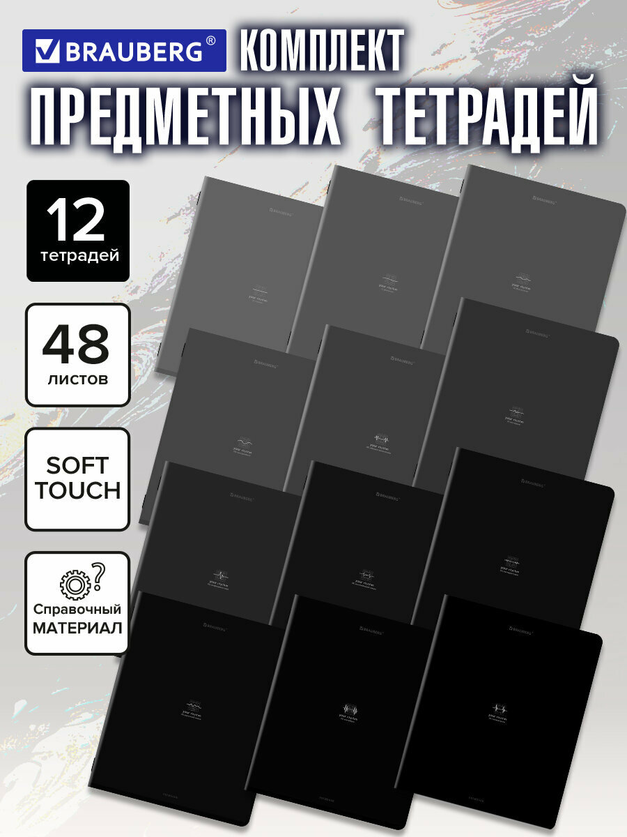 Предметные тетради 48 листов в клетку и линейку A5 набор 12 штук, мягкая обложка soft-touch, Brauberg Ритм, 405181