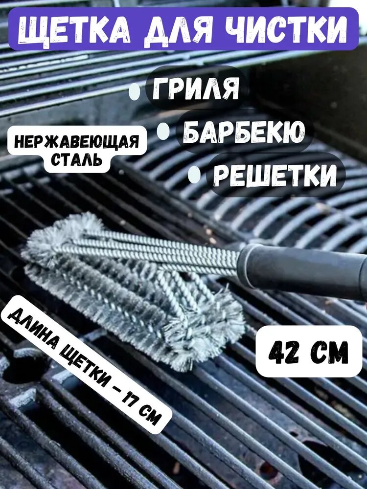 Щетка для гриля нержавеющая сталь, щетка для чистки гриля и барбекю, 43 см
