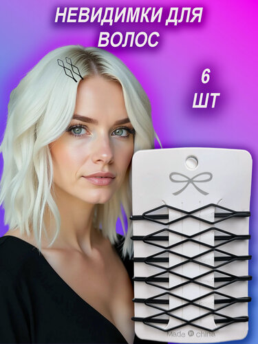 Изображение товара Набор заколок LovelyHeirstyle, для женщин, черные, волнистые