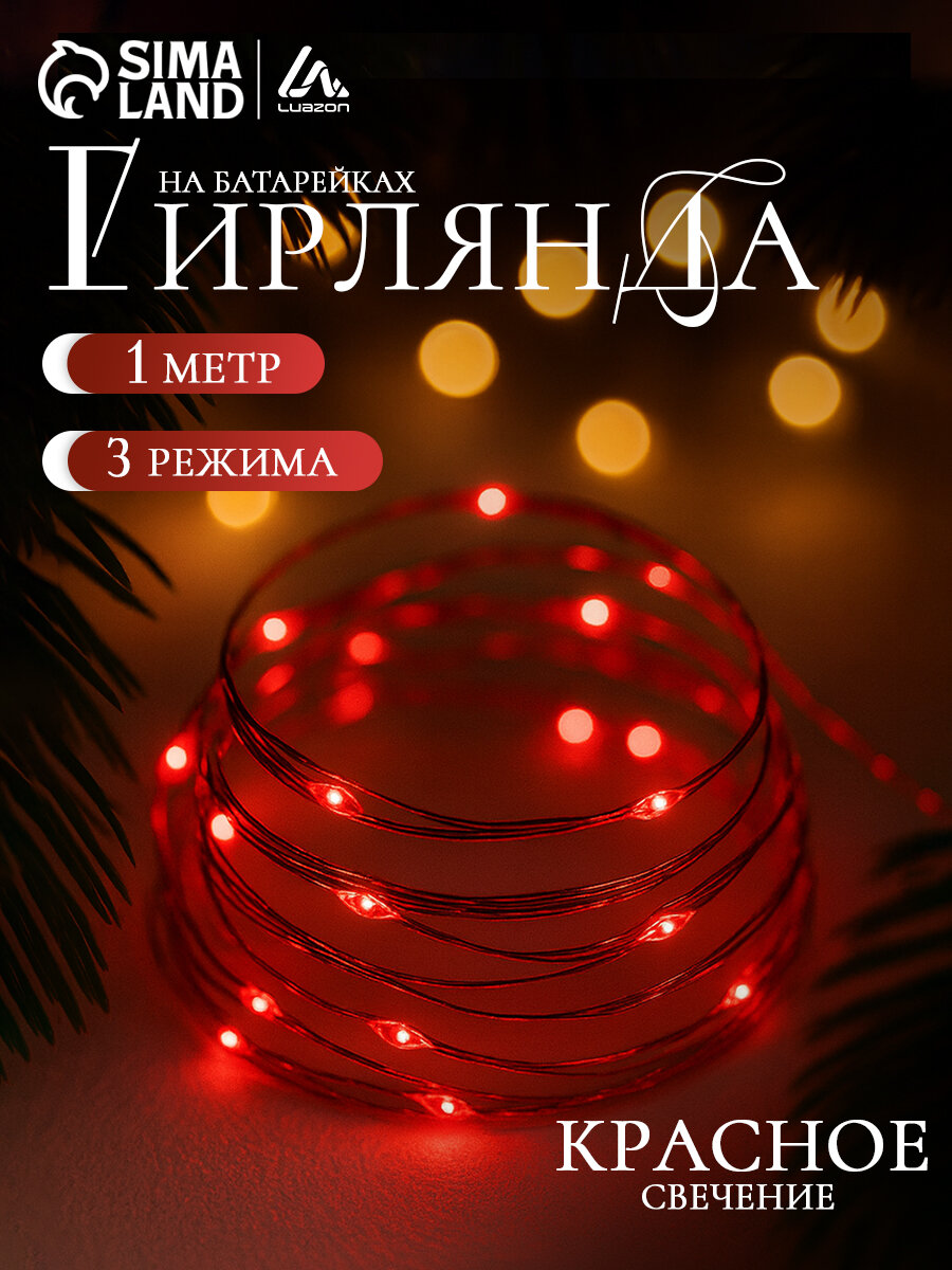 Гирлянда «Нить» роса Luazon Lighting 1м IP20 10 LED 3 режима батарейка AG13х3 (в комплекте) свечение красное