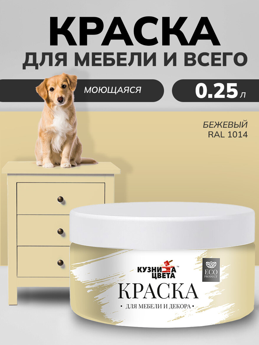 Краска для мебели и дерева меловая бежевый 0.25 кг.