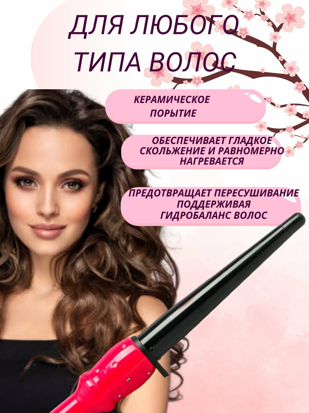 Электрический конус для волос ByBabyliss, подходит для всех типов волос, для создания кудрей и локонов.
