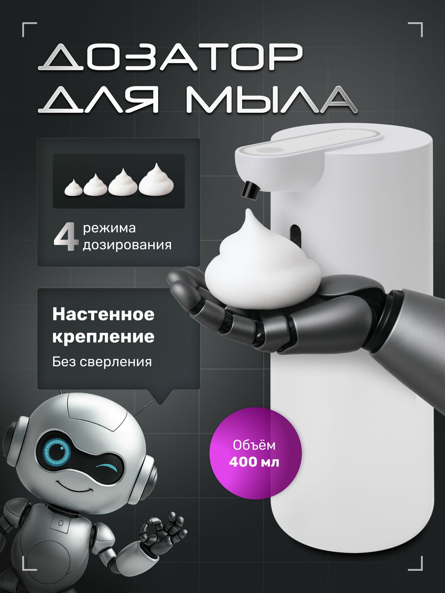 Диспенсер для жидкого мыла сенсорный D02W / Дозатор для мыла настенный 400 мл / Белый