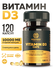 Витамин Д Д3 MISHIDO Vitamin D3 120 капсул витамины для костей со...