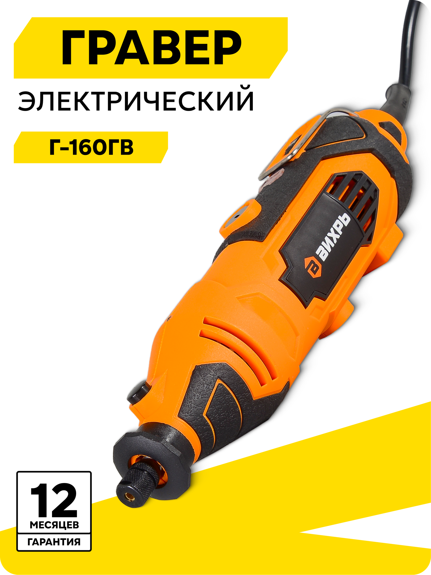 Гравер электрический Вихрь Г-160ГВ 160 Вт 34000 об/мин гибкий вал кейс