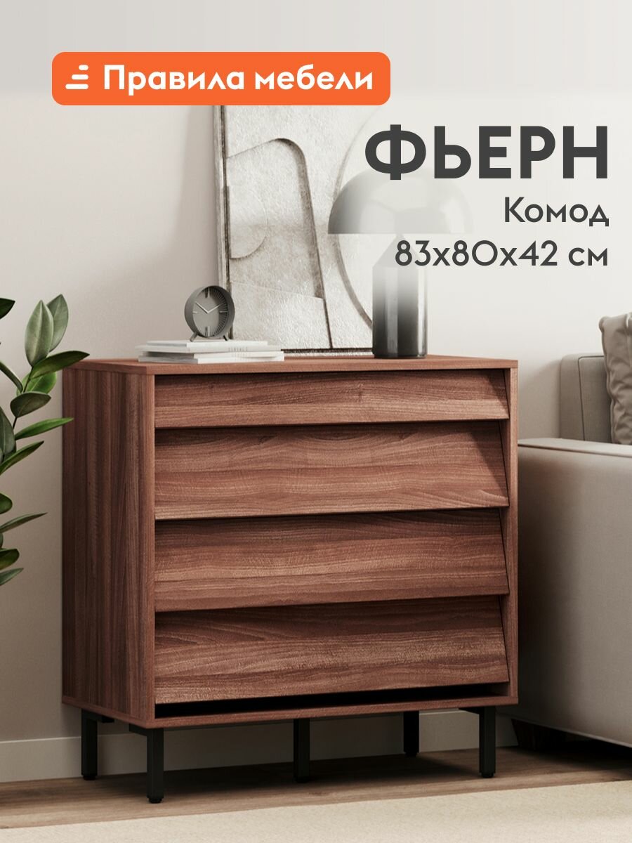 Комод для одежды и хранения вещей Фьерн с ящиками на высоких ножках 80х42х83 см Орех Табак / Ноче Милано / Черный металл
