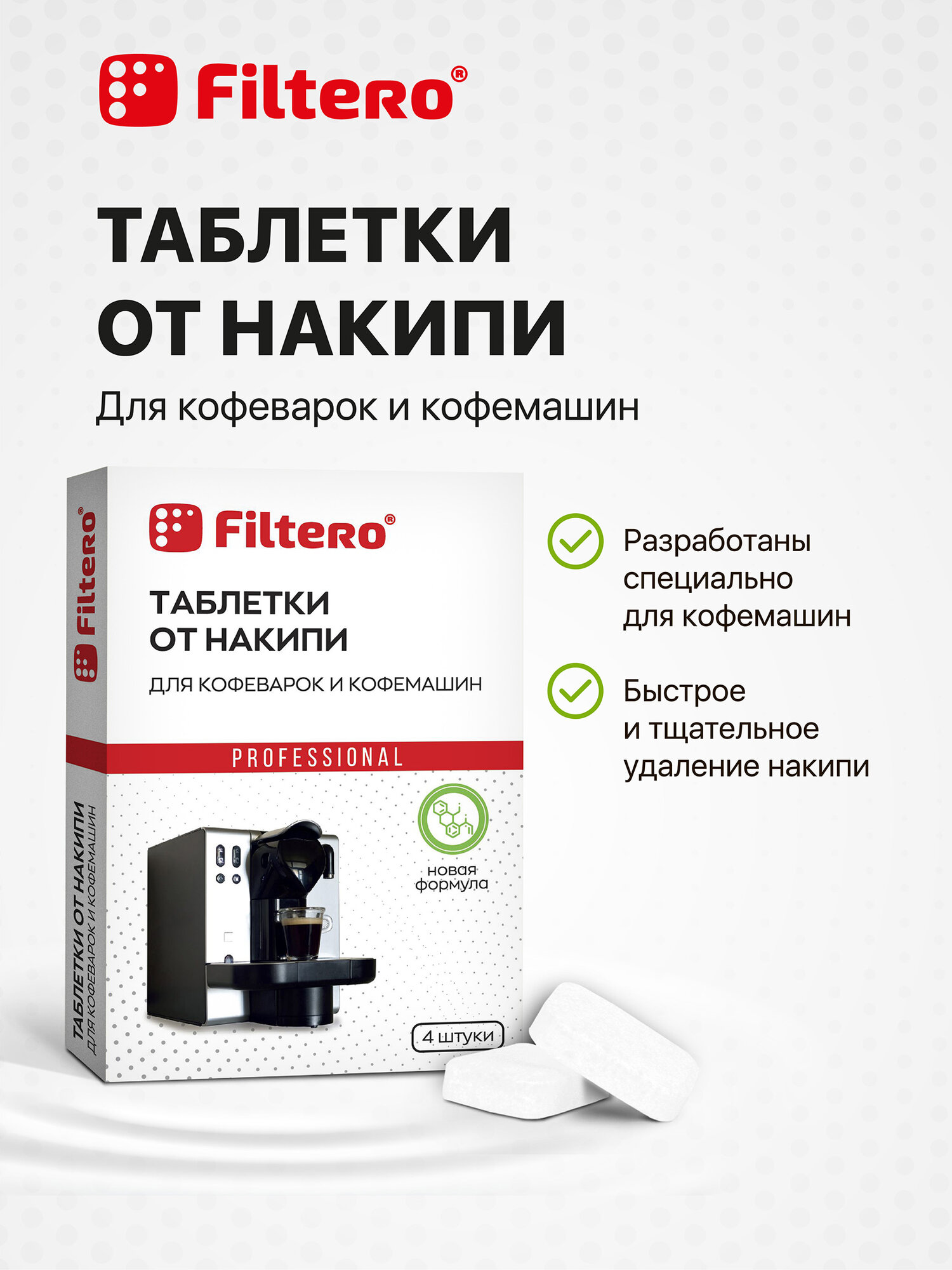 Таблетки от накипи Filtero для кофеварок и кофемашин, 4 штуки, арт.602 — фото 1