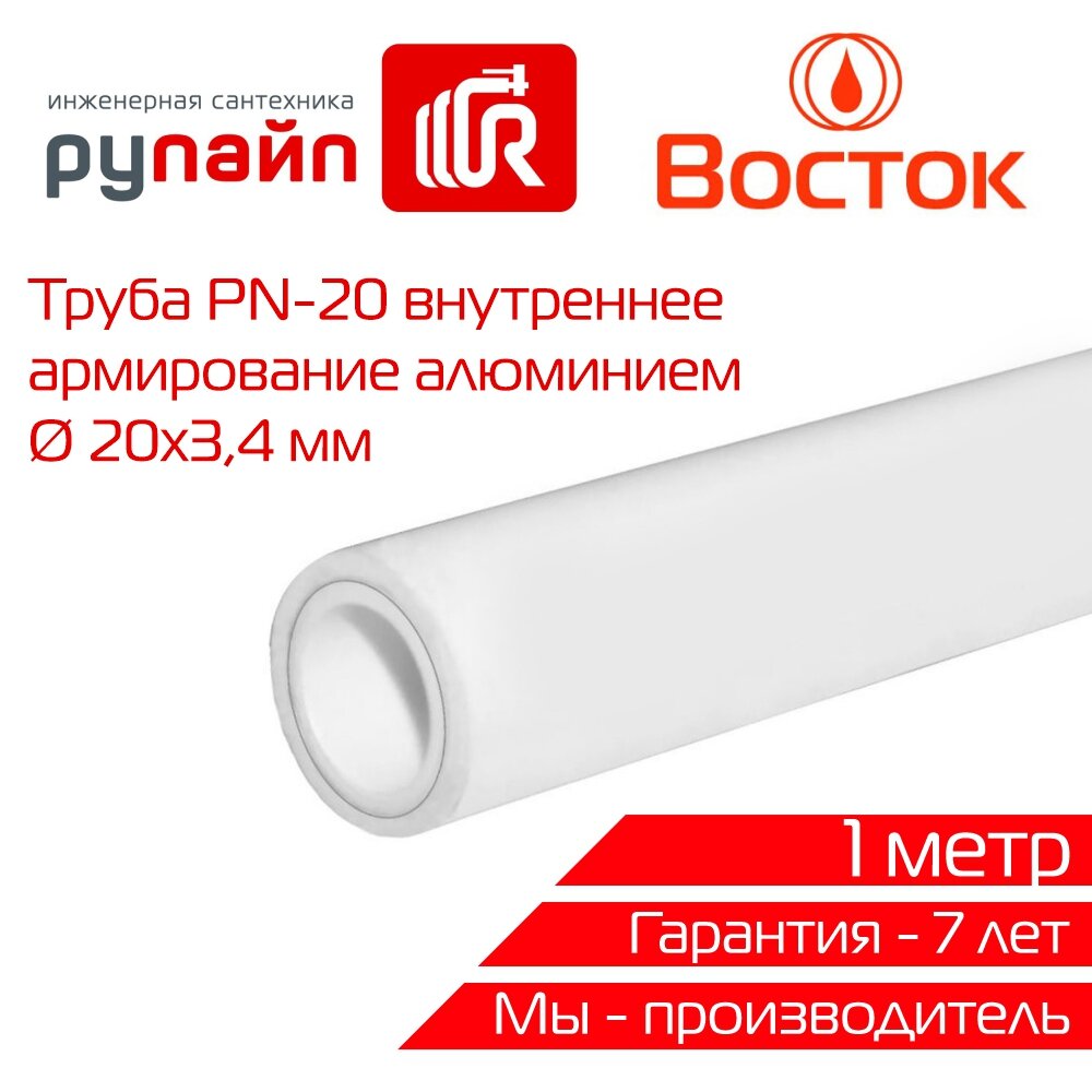 Труба полипропиленовая 20х34 мм PN-20 внутреннее армирование алюминием отрезок 1 метр белая Восток | VSALP2034w