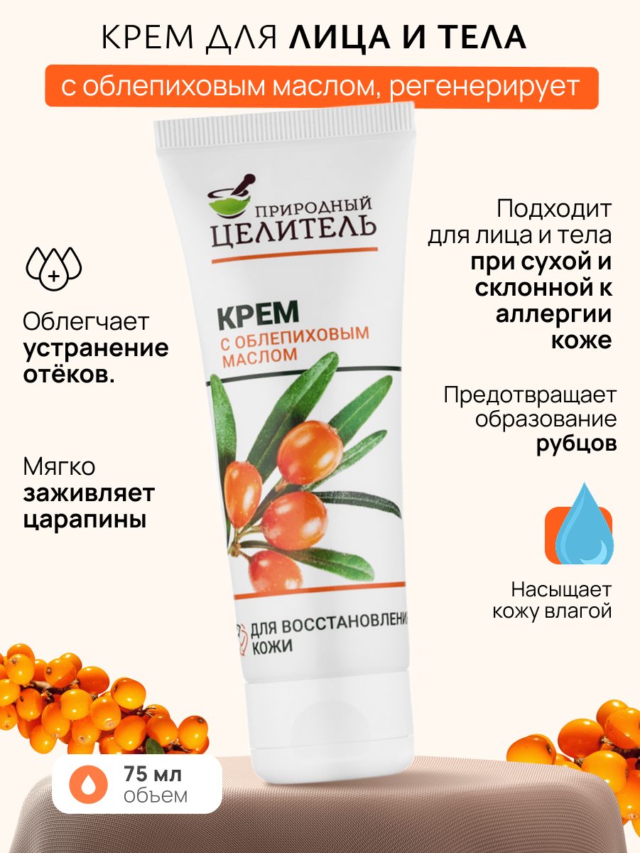 Природный целитель крем регенерирующий с облепиховым маслом 75 мл