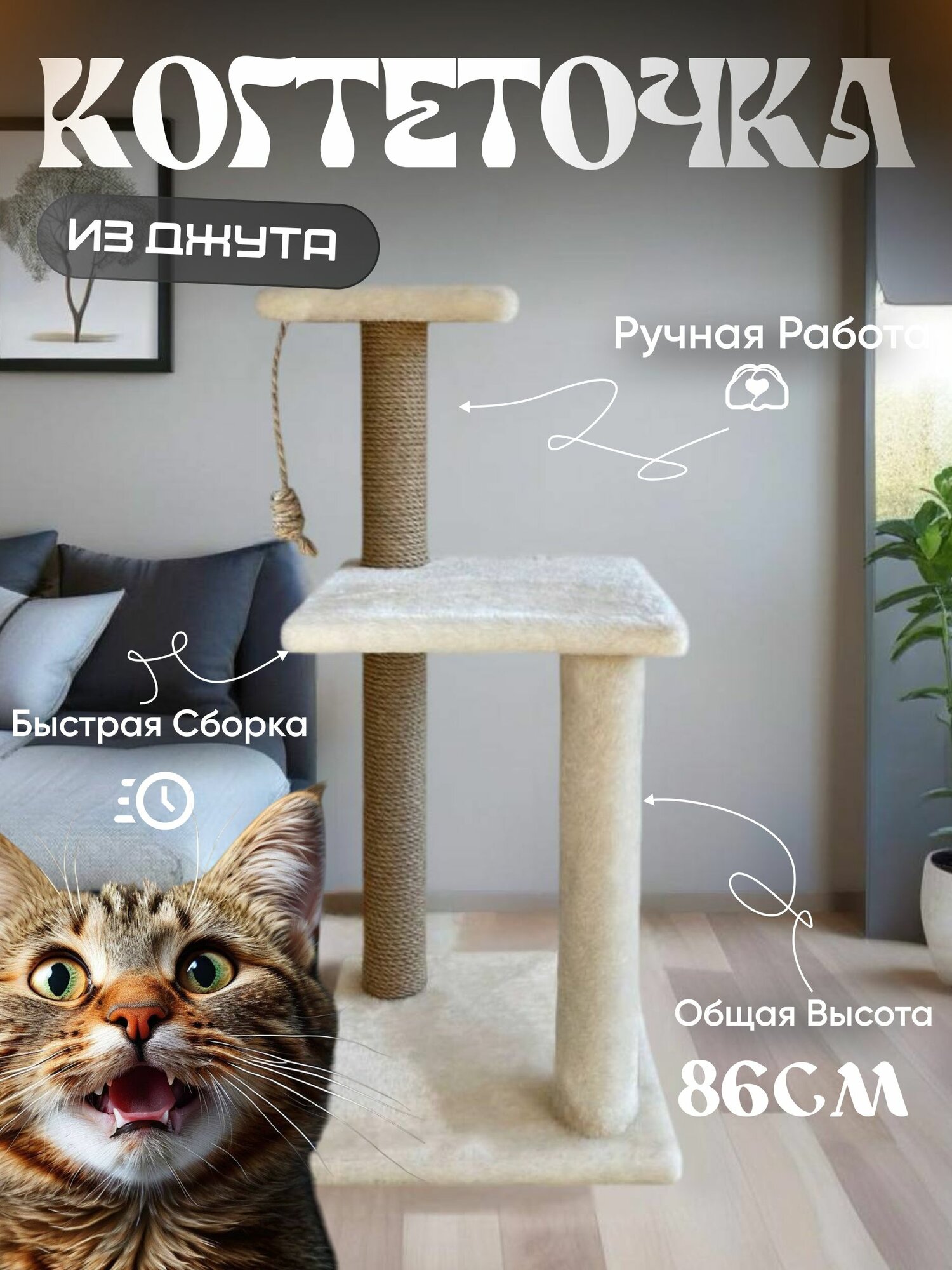 Когтеточка для кошек бежевая с двумя джутовыми когтеточками и меховым столбиком
