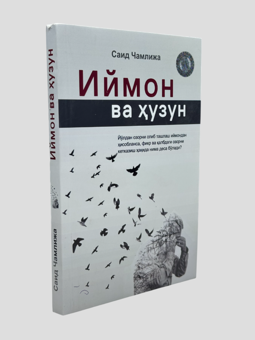 Иймон ва Хузун, Саид Чамлижа, Озорни олиб ташлаш иймондан хисобланса. — фото 1