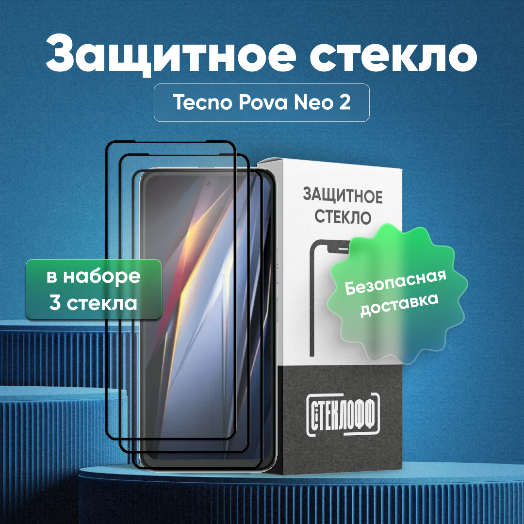 Набор защитных стекол для TECNO POVA Neo 2 c полным покрытием, серия Стеклофф Base, 3 шт