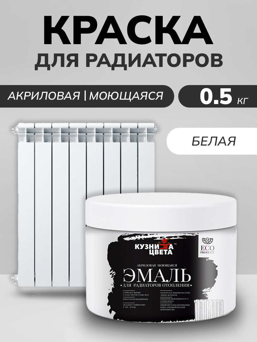 "Кузница Цвета" Акриловая МОЮЩАЯСЯ ЭМАЛЬ для радиаторов отопления 0,6кг - 0,5л