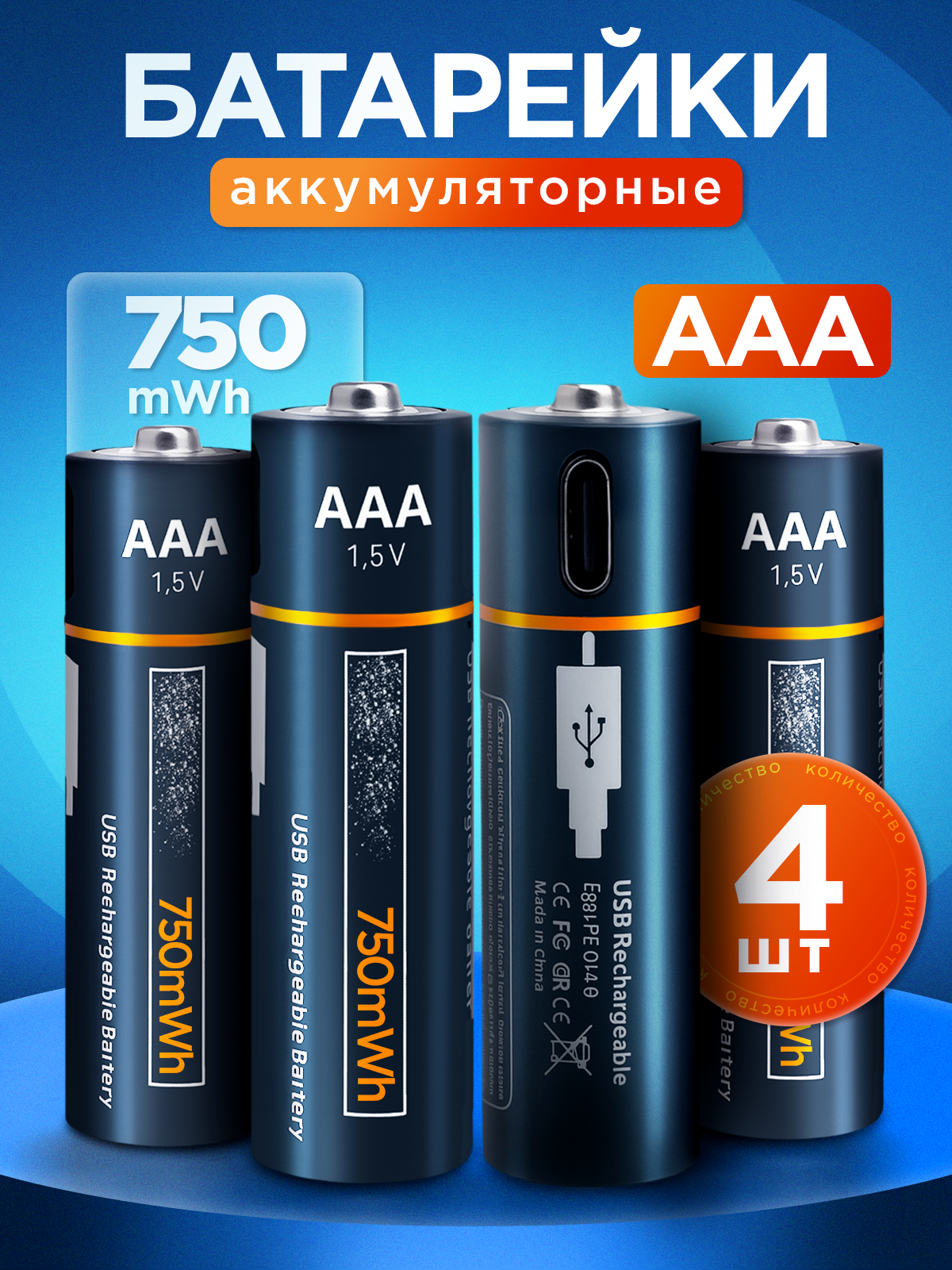 Аккумуляторные батарейки AAA мизинчиковые набор 4 шт, перезаряжаемые аккумуляторы ААА 750 мАч с кабелем Type-С