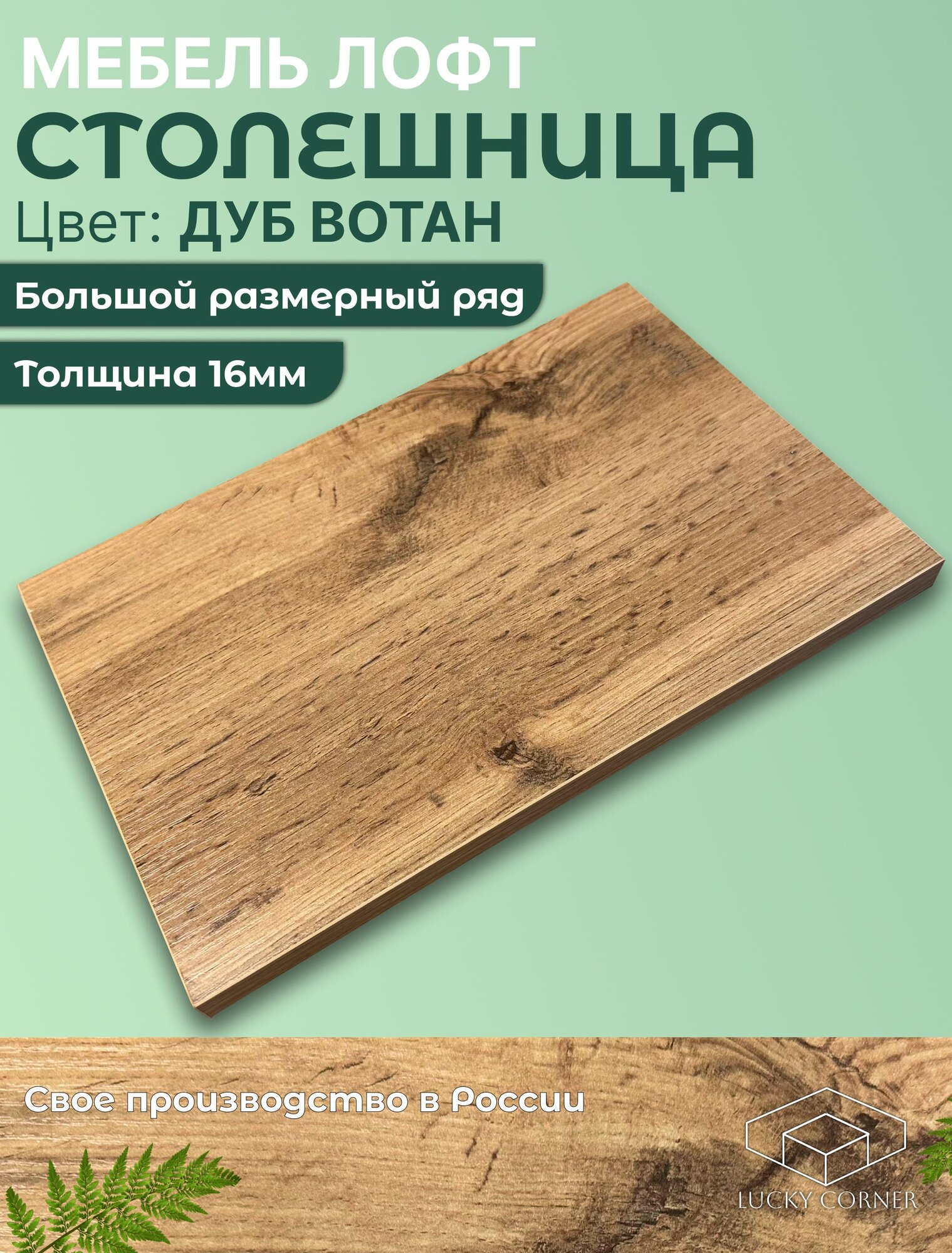 Столешница для стола ЛДСП с толщиной 16 мм 1780 х 260 мм цвет Дуб Вотан
