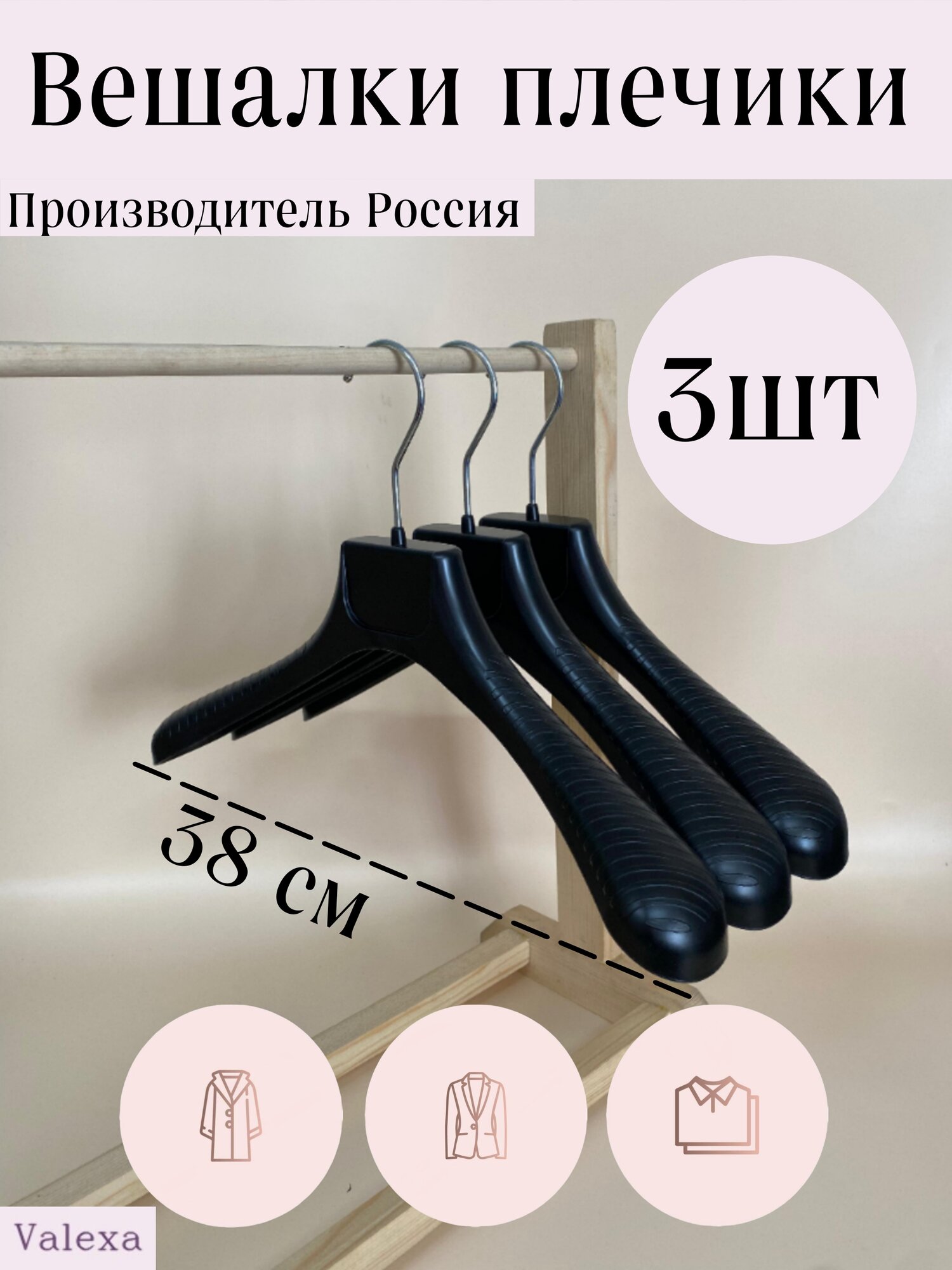 Вешалки плечики РМ-38, 380х55мм, 3 шт, черные