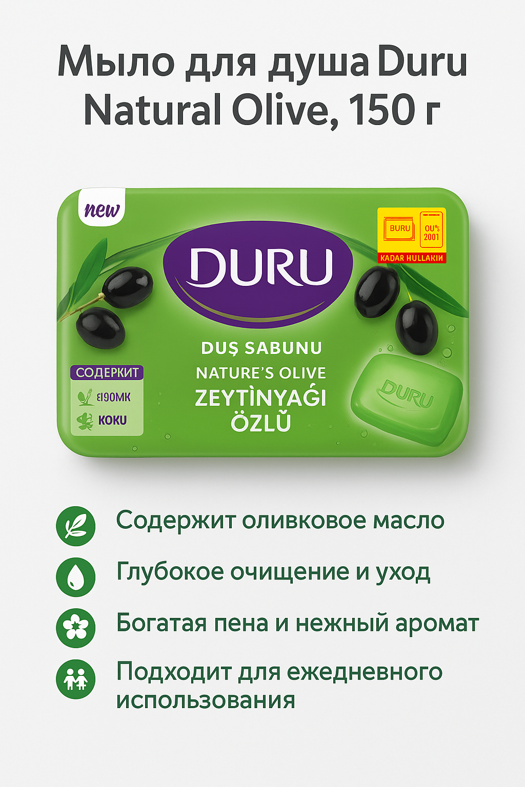 Мыло для душа "Duru natural olive", 150 гр