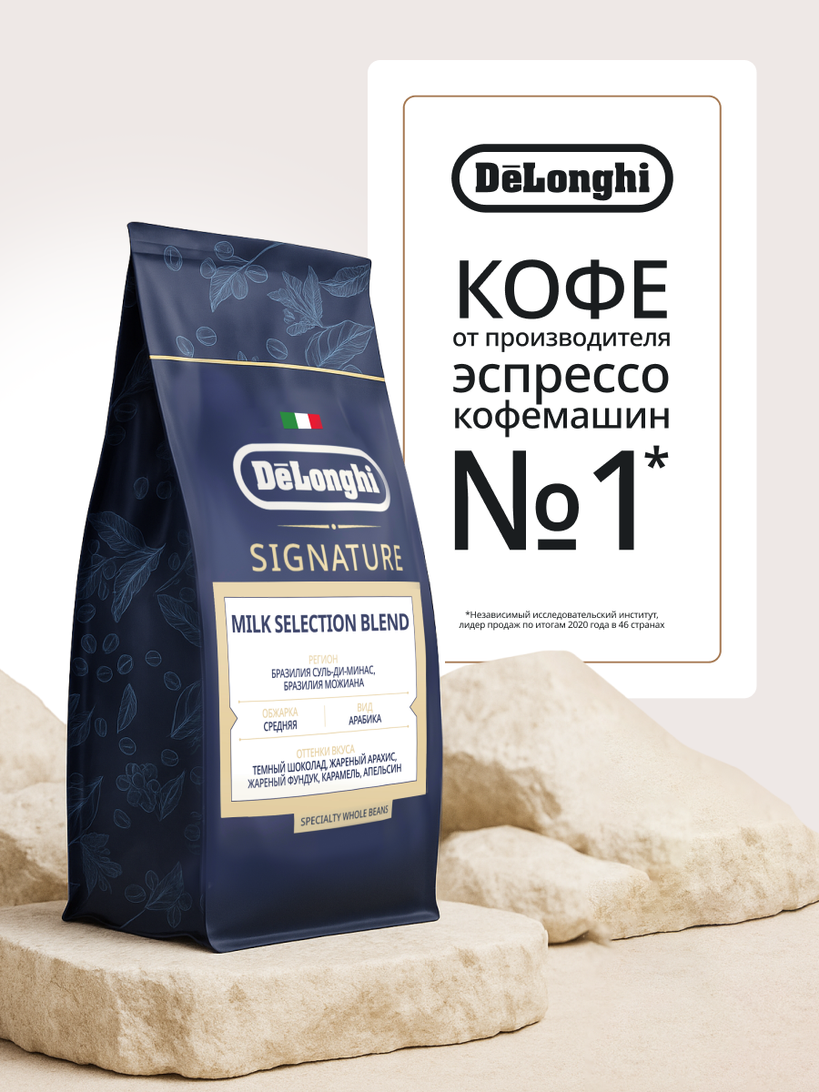 Кофе в зернах DeLonghi MILK Selection BLEND Coffee 800 гр. Арабика — фото 1