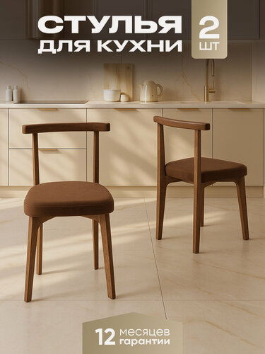 Изображение товара Стул для кухни мягкий со спинкой, деревянный, антивандальный велюр, 2 шт, коричневый ,