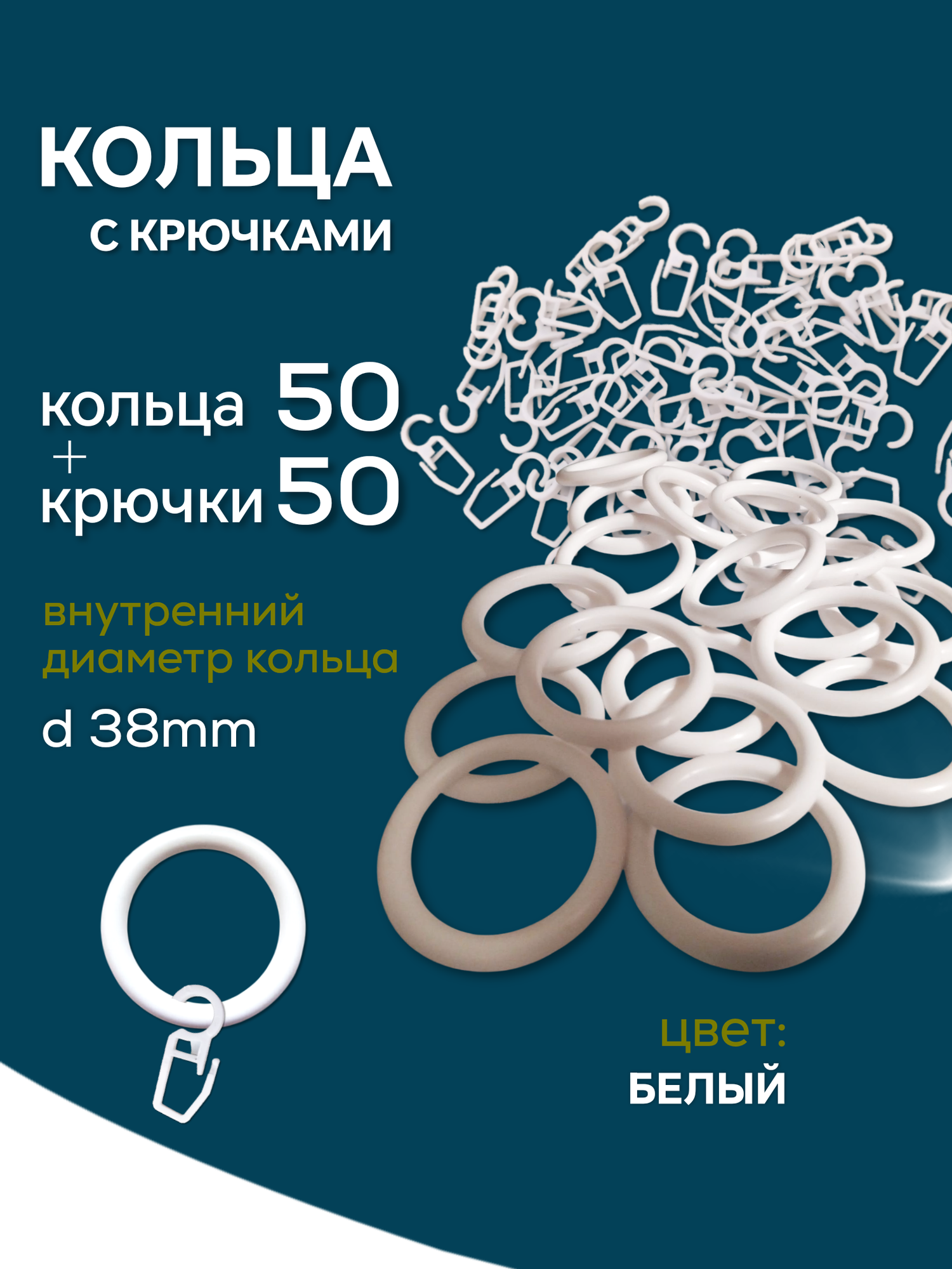 Кольца для штор крючки для штор. (50 кольца+ 50 крючки) в комплекте. Белые