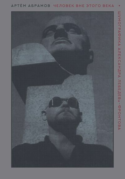 Абрамов А. "Человек вне этого века. Шумографика Александра Лебедева-Федорова"