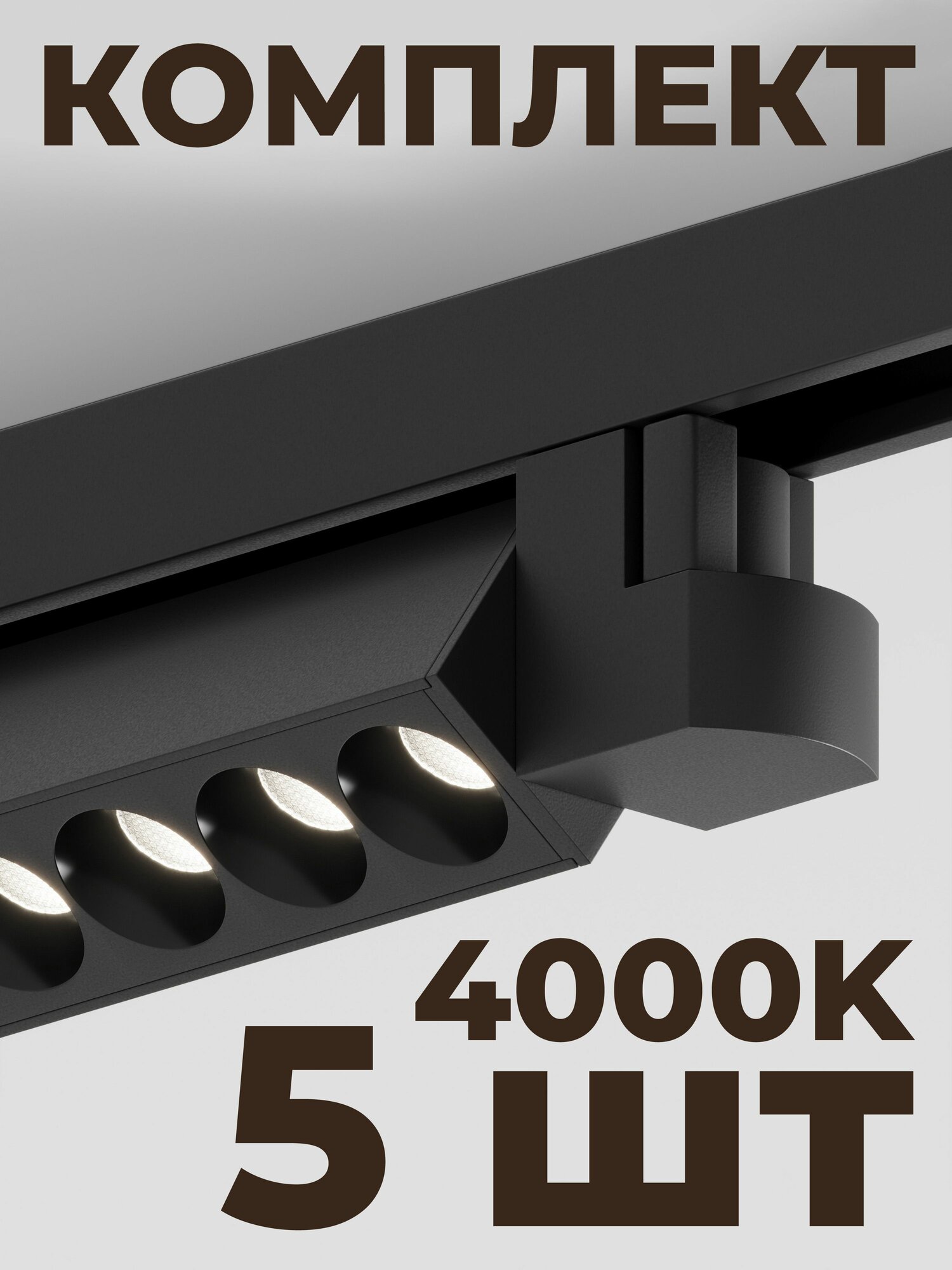 Трековый линейный светильник направленного света Skylite HSBL_0022 Однофазный, 213 мм - 4000К, чёрный (комплект 5 шт)