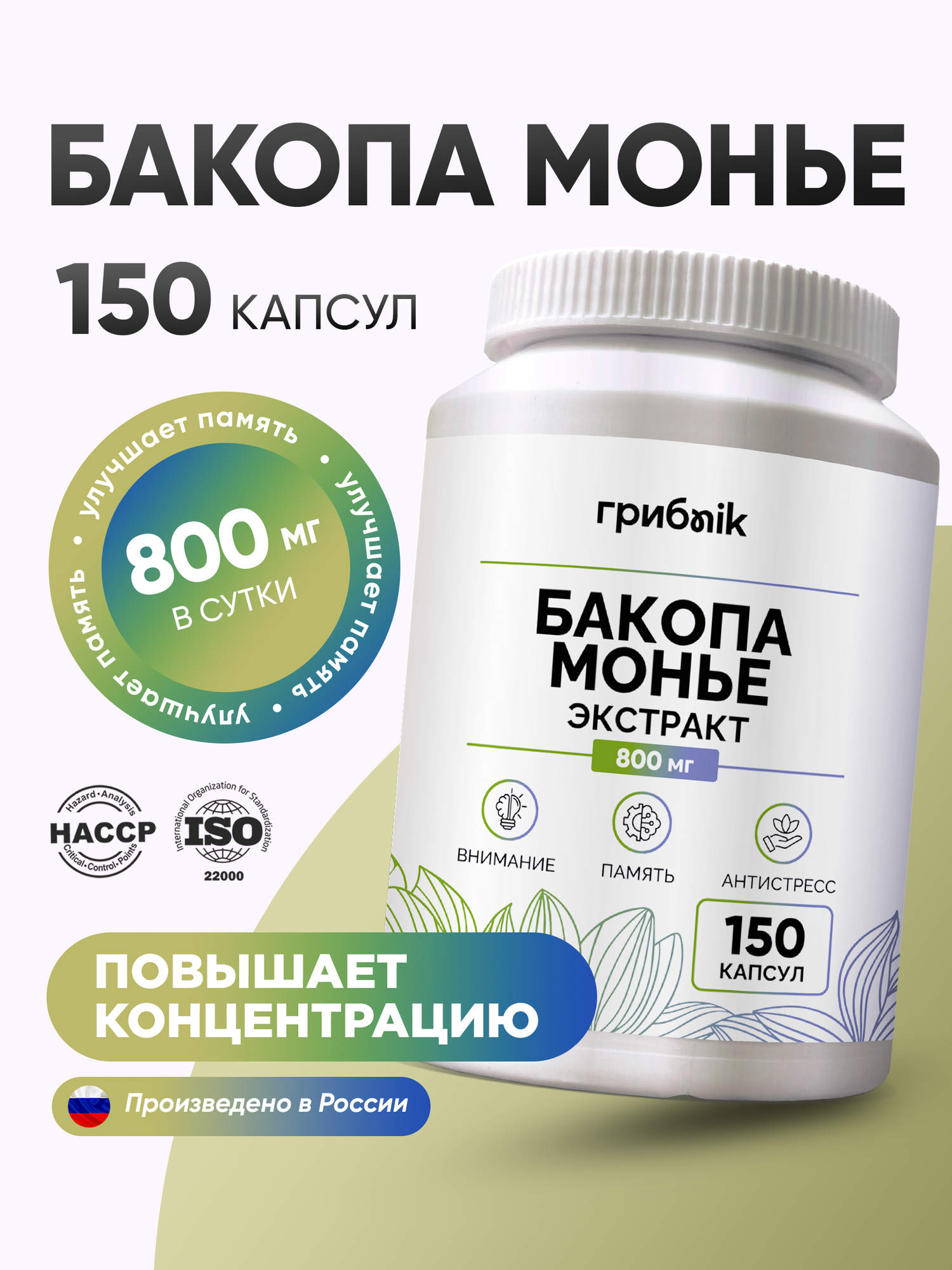Бакопа Монье для мозга, памяти, внимания, ноотроп 150 капсул по 400мг