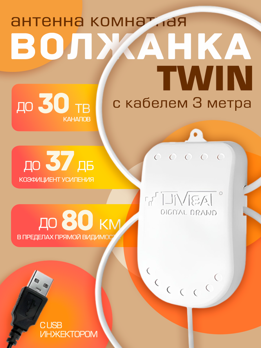 Антенна для цифрового тв комнатная активная Волжанка TWIN USB 3м с присоской
