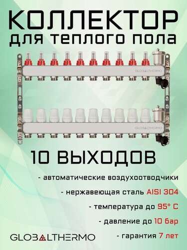 Изображение товара Коллектор для теплого пола на 10 выходов с автоматическими воздухоотводчиками и дренажными кранами GLOBALTHERMO