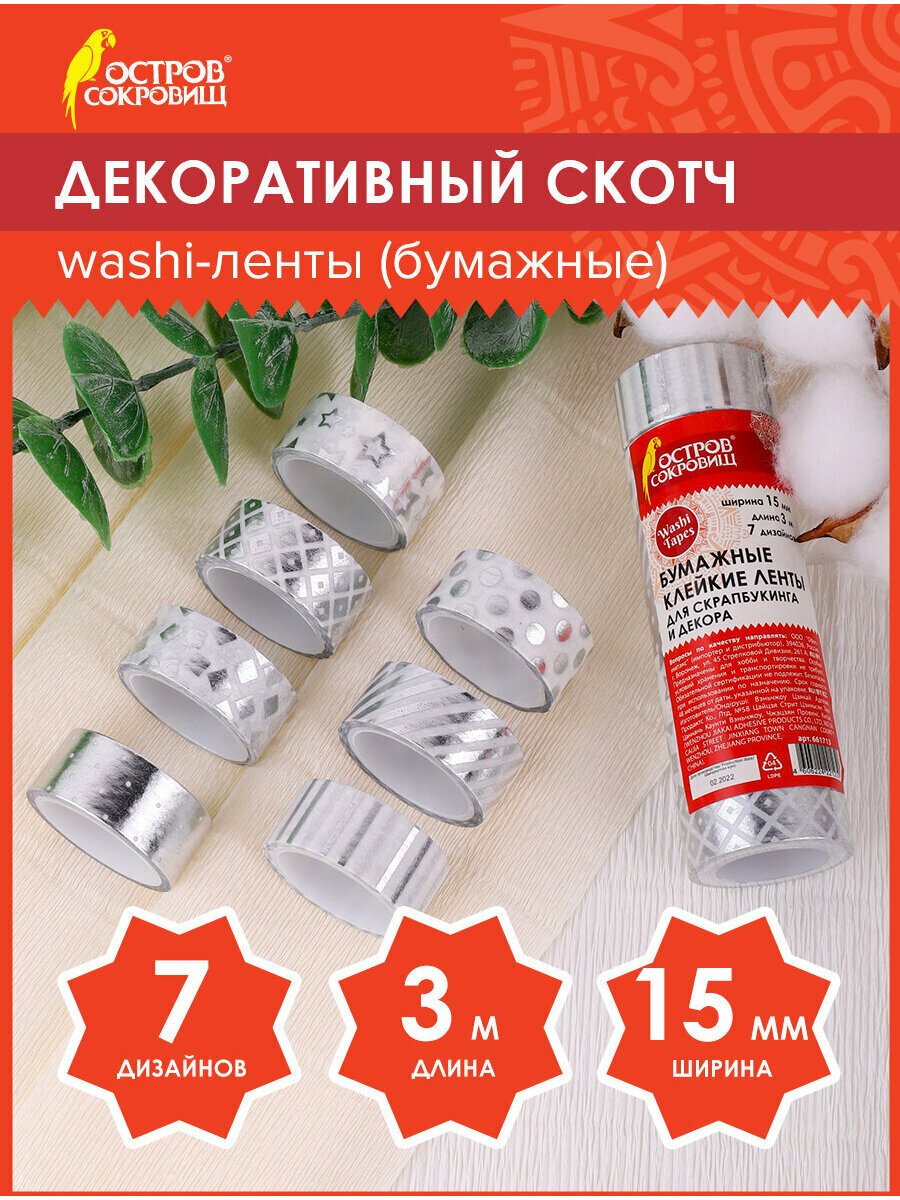 Скотч декоративный для скрапбукинга цветной для декора с фольгой Серебристый, 15 мм х 3 м, 7 штук, рисовая бумага, Остров Сокровищ, 661713