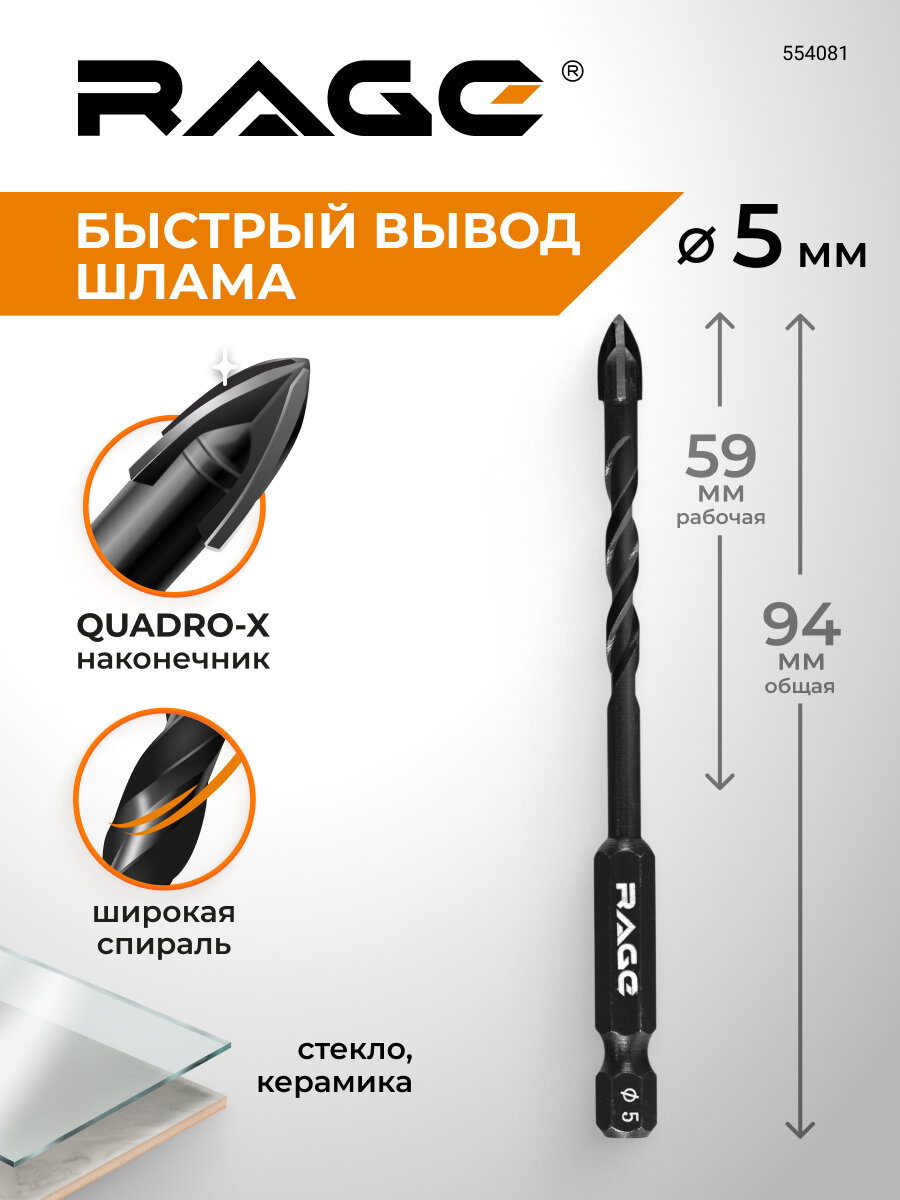 Сверло по стеклу и керамике спиральное Quadro-X HEX 5 мм RAGE