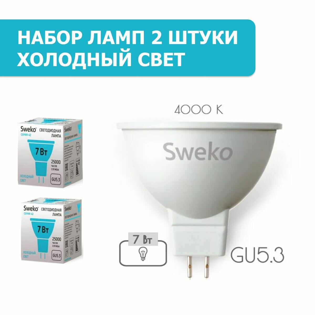 Лампа светодиодная рефлекторная Sweko серия 42LED-P MR16 7Вт GU5.3 220В комплект 2 шт