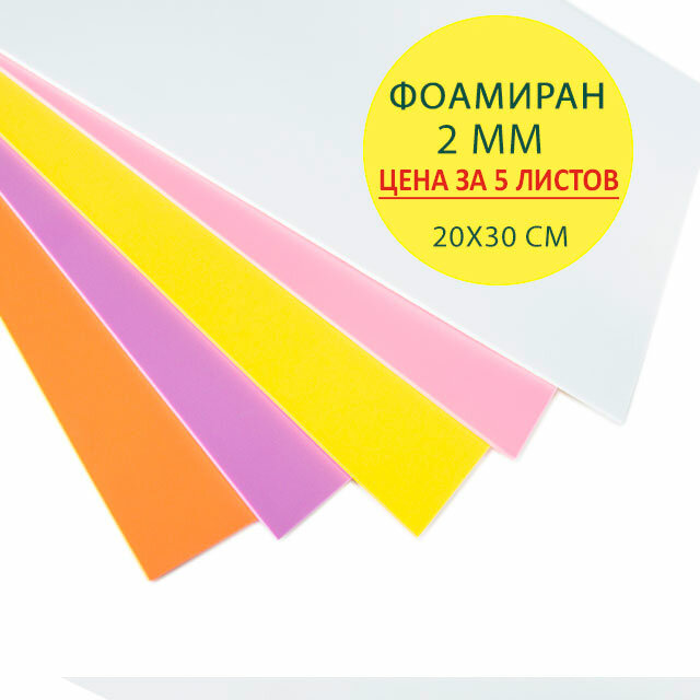 Фоамиран 2 мм EFCO (Германия) микс цветов лист 20х30 см. Набор из 5 листов