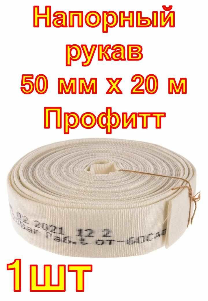 Напорный рукав 50 мм х 20 м Профитт , 1шт