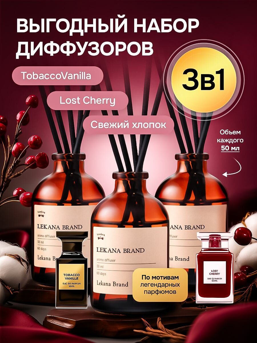 Диффузор для дома/ Набор диффузор для дома с палочками: "Табак&Ваниль + Вишня + Свежий хлопок" 3 х 50 мл Lekana brand