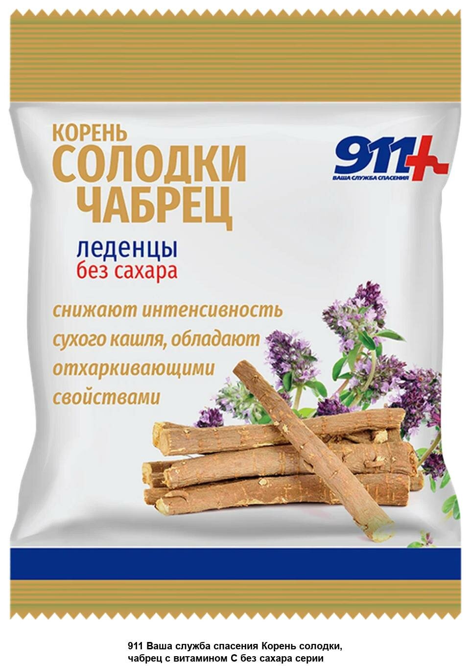 Леденцы 911 "Корень солодки и чабрец с витамином С" БАД укрепление иммунитета