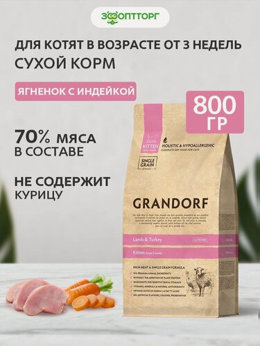 Изображение товара Сухой корм Grandorf Kitten для котят Ягненок и индейка, 400 г х 2 шт.