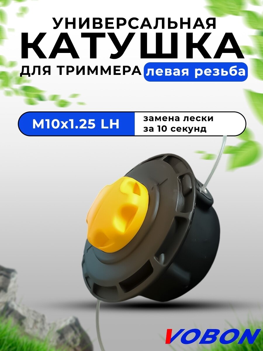 Триммерная головка ТН36 М10х125LH