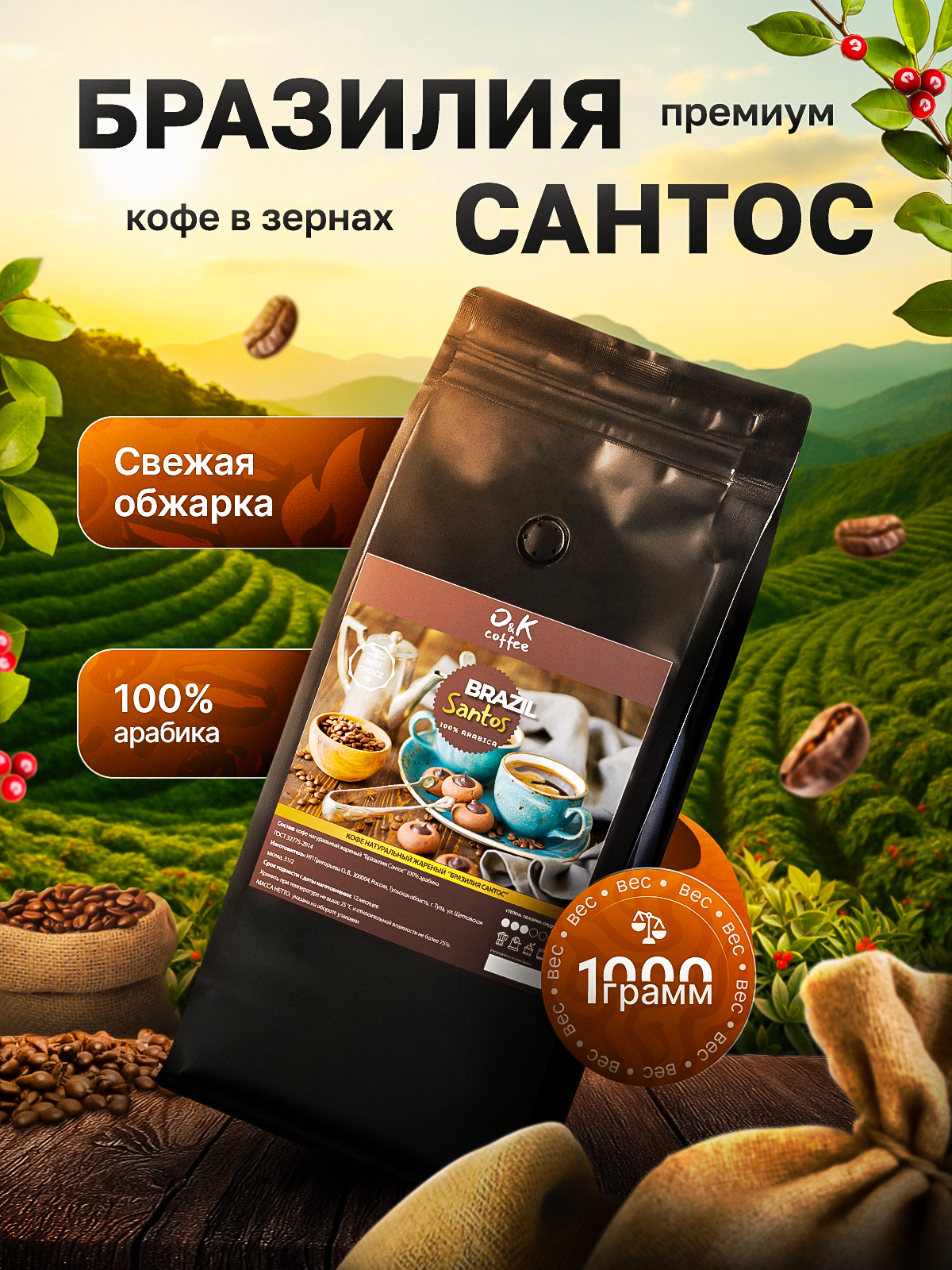 Кофе в зернах Brazil Santos Бразилия Сантос 100% арабика 1 кг / свежая обжарка / для кофемашины /для турки