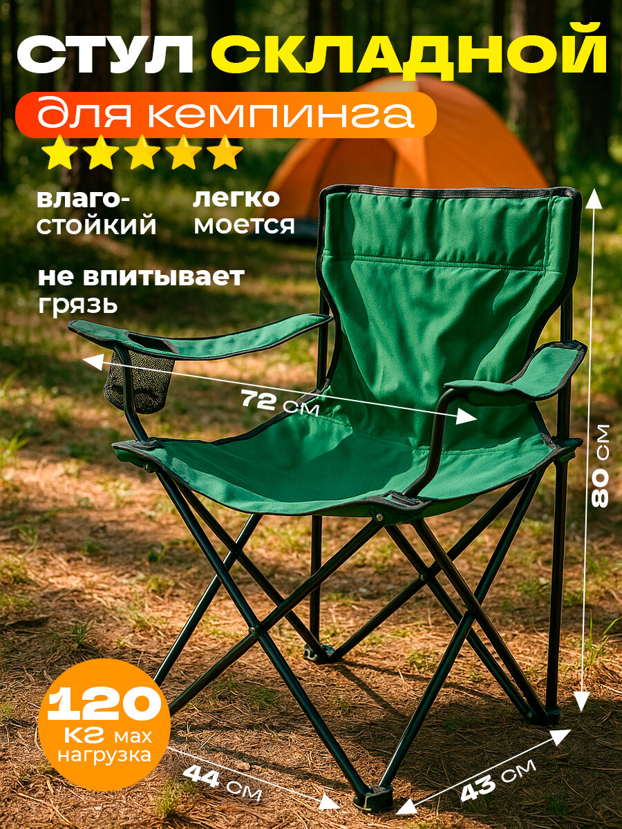 Стул складной туристический с подлокотниками и спинкой для рыбалки и туризма