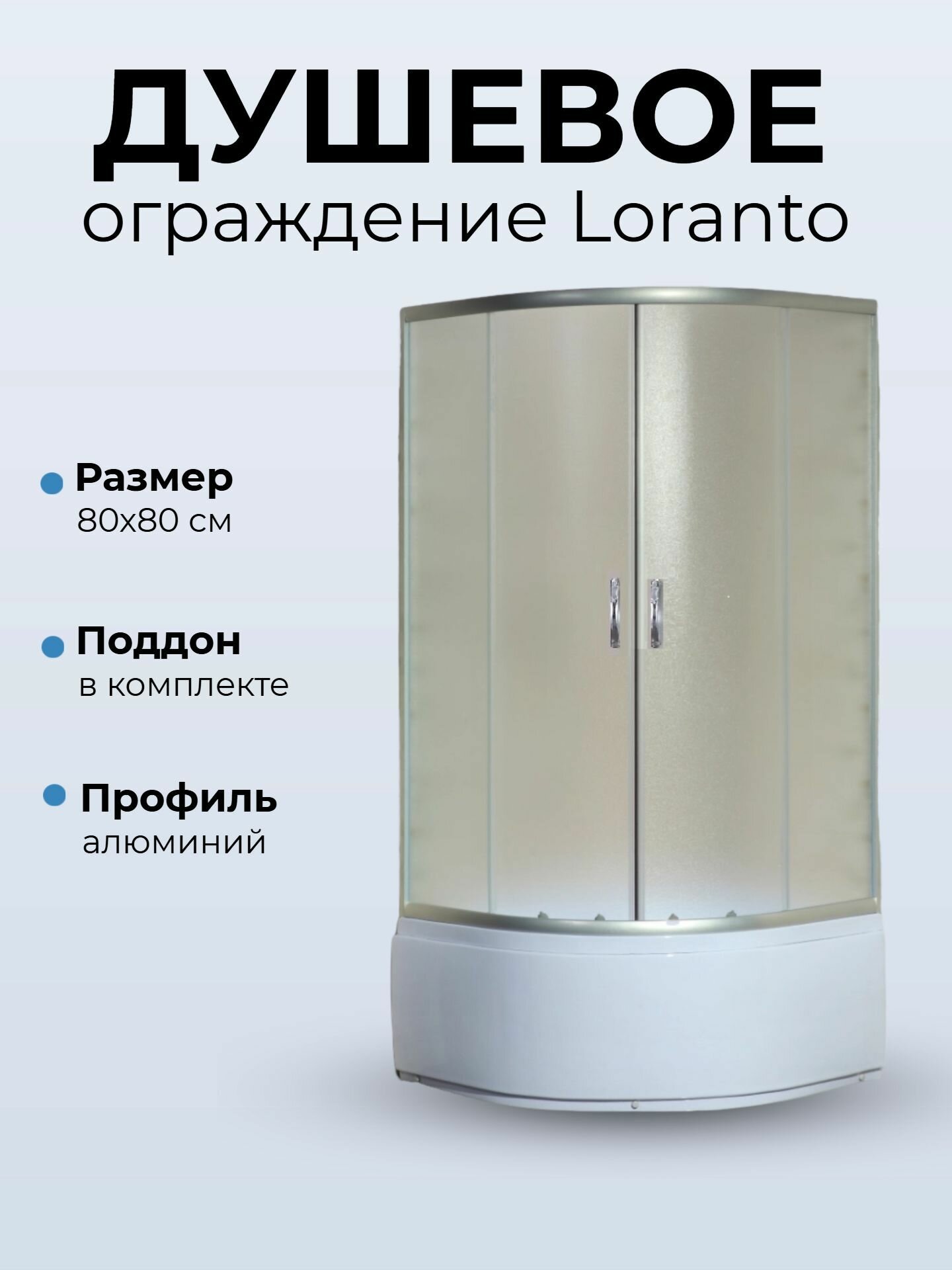 Душевое ограждение Loranto CS-8010S 80х80х195 поддон 40 см