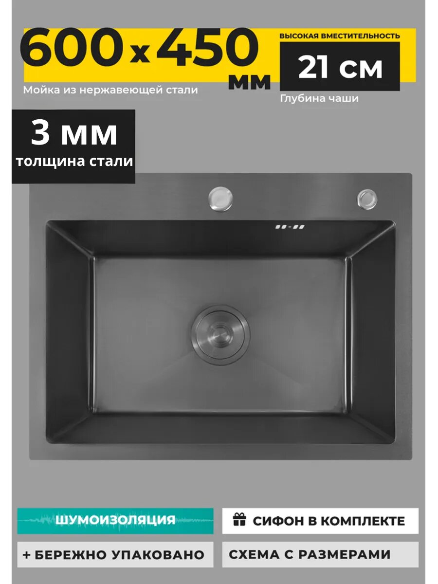 Мойка для кухни стальная 60х45 см с сифоном черная