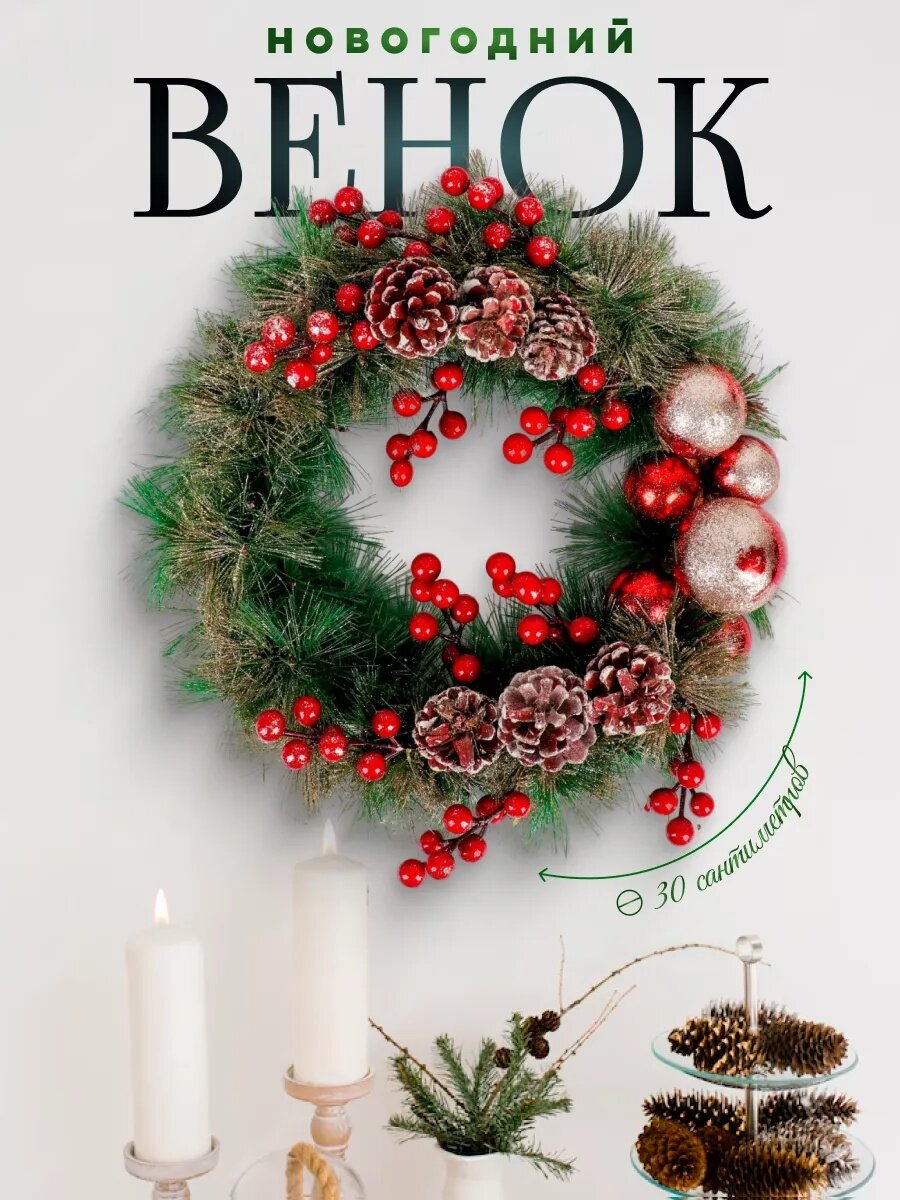 Венок новогодний «Зимнее волшебство. Красные ягоды и шишки» диаметр 30 см