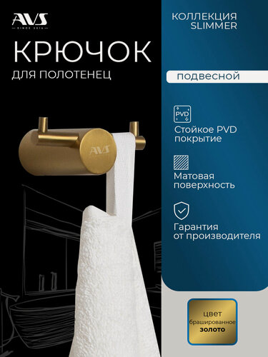 Изображение товара Крючок для полотенец и одежды в ванной и кухни AVS Slimmer двойной брашированное золото, металл, саморезы