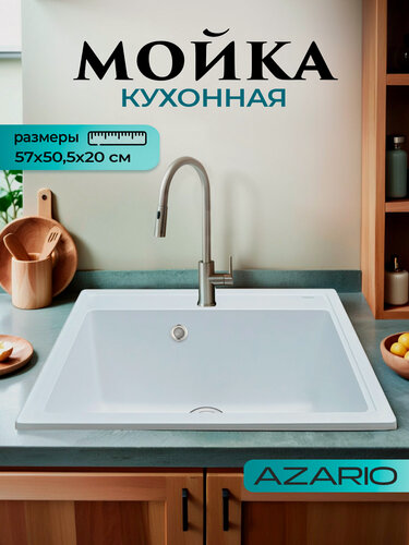 Изображение товара Кухонная мойка AZARIO Litos 57x50,5x20 искусственный мрамор, белый CS00078321